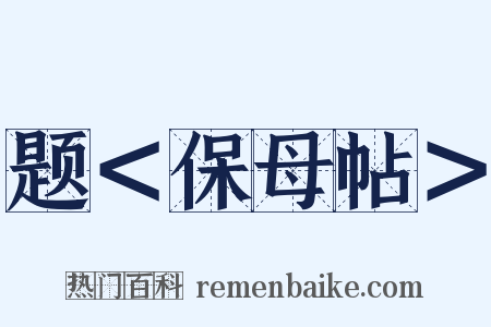 题＜保母帖＞是什么意思的图片